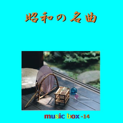 アルバム/昭和の名曲 オルゴール作品集 VOL-14/オルゴールサウンド J-POP