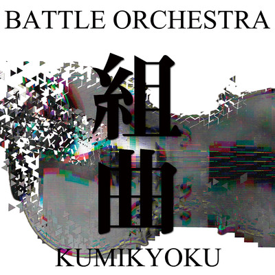 シングル/組曲 〜Battle Orchestra〜/SHOW-YA