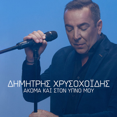 シングル/Akoma Ke Ston Ipno Mou/Dimitris Hrisohoidis