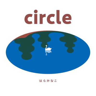 アルバム/circle/はらかなこ