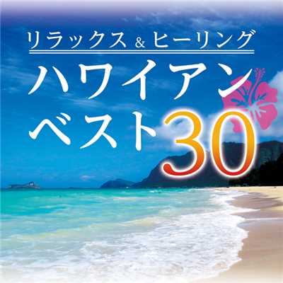 リラックス&ヒーリング・ハワイアン・ベスト30/Various Artists
