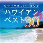 アルバム/リラックス&ヒーリング・ハワイアン・ベスト30/Various Artists