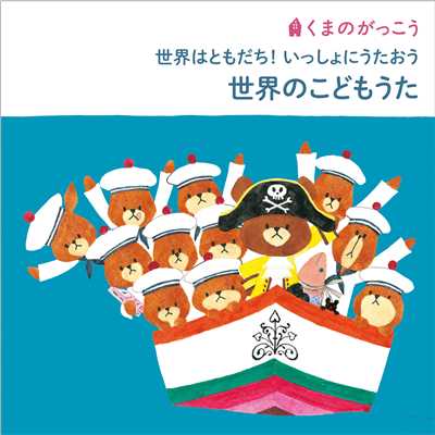 森へ行きましょう(シュワ・ジェヴェチカ)/NHK東京放送児童合唱団
