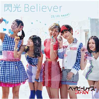 アルバム/閃光Believer【初回盤B】/ベイビーレイズJAPAN