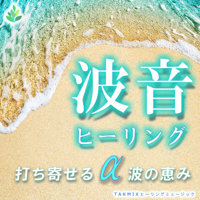 波音ヒーリング〜打ち寄せるα波の恵み〜/TAKMIXヒーリング