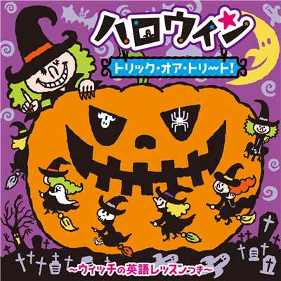 シングル/10このかぼちゃ／Ten Little Pumpkins/クリステル・チアリ