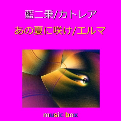 アルバム/藍二乗 ／ カトレア ／ あの夏に咲け オルゴール作品集/オルゴールサウンド J-POP