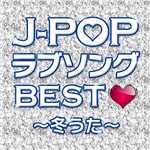 アルバム/J-POPラブソングBEST〜冬うた〜/Various Artists