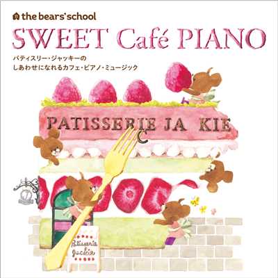 the bear‘s school SWEET Cafe PIANO  くまのがっこう パティスリー・ジャッキーの しあわせになれる カフェ・ピアノ・ミュージック/Various Artists