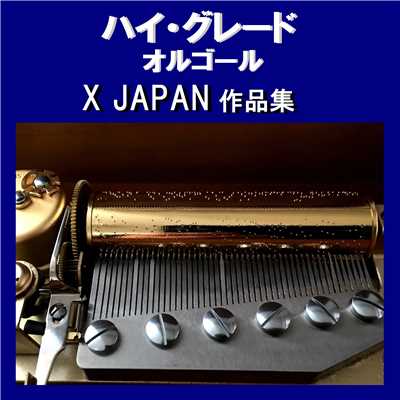 ハイ・グレード オルゴール作品集 X JAPAN/オルゴールサウンド J-POP