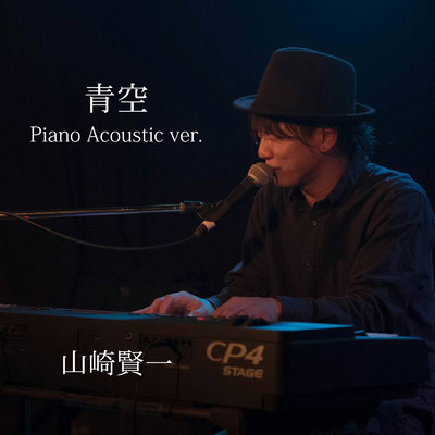 シングル/青空 (Piano Acoustic ver.)/山崎賢一