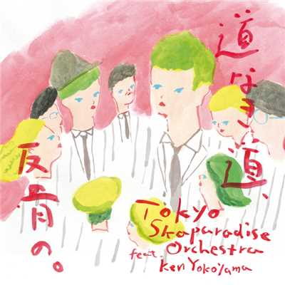 シングル/道なき道、反骨の。/東京スカパラダイスオーケストラ feat. Ken Yokoyama