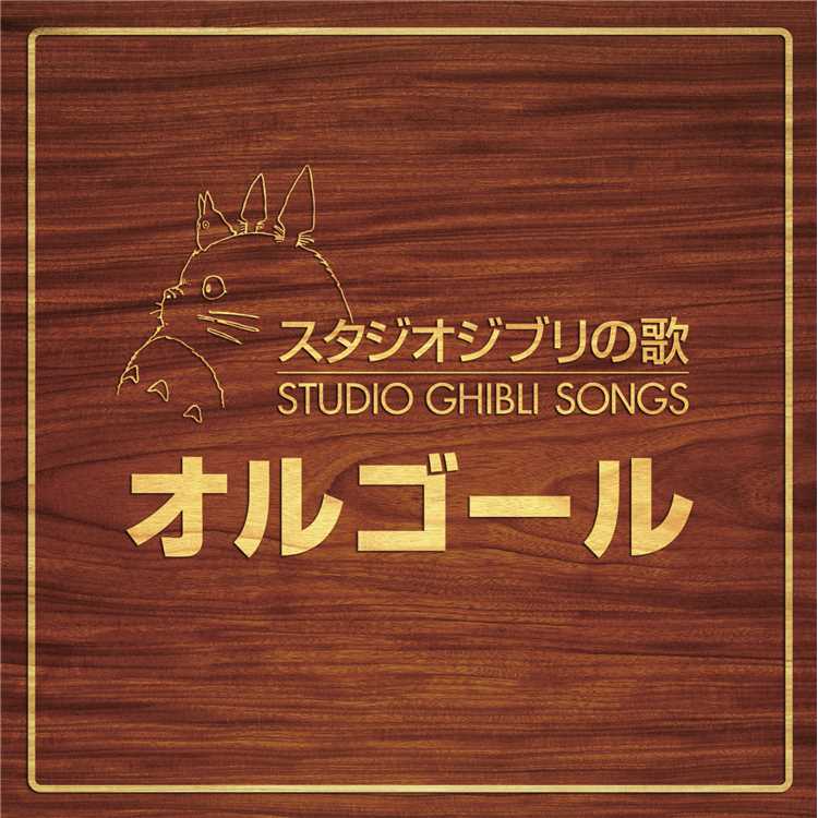 いつも何度でも(千と千尋の神隠し／オルゴール)/スタジオジブリ ...