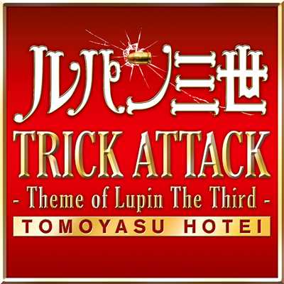 着うた®/TRICK ATTACK -Theme of Lupin The Third-/布袋寅泰