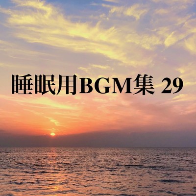 アルバム/睡眠用BGM集 29/オアソール