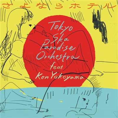 アルバム/さよならホテル/東京スカパラダイスオーケストラ feat. Ken Yokoyama