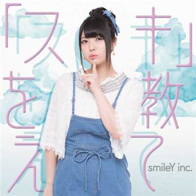 シングル/未来色ワンピース(instrumental)/smileY inc.