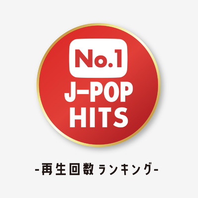 No.1 J-POP HITS -再生回数ランキング- (DJ MIX)/DJ NOORI