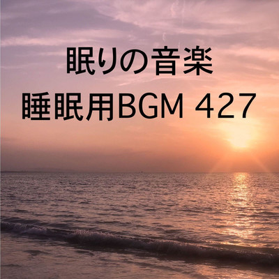 シングル/眠りの音楽 睡眠用BGM 427/オアソール
