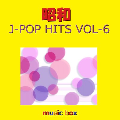 昭和 J-POP HITS オルゴール作品集 VOL-6/オルゴールサウンド J-POP