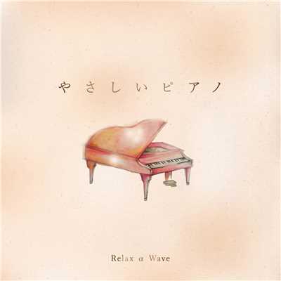 やさしいピアノ/Relax α Wave