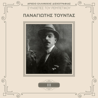 アルバム/Sinthetes Tou Rebetikou (Vol. 3)/Panagiotis Toudas