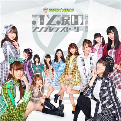 It's only you(Instrumental)/SUPER☆GiRLS