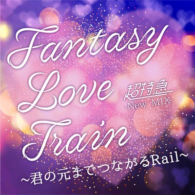 シングル/Fantasy Love Train 〜君の元までつながるRail〜 (New Mix)/超特急