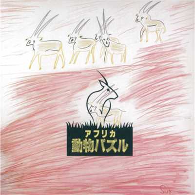 アルバム/アフリカ動物パズル/大貫妙子