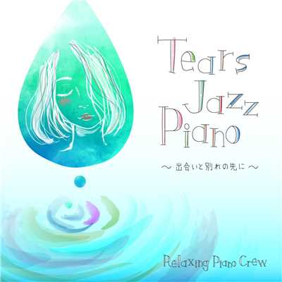 アルバム/Tears Jazz Piano 〜 出会いと別れの先に 〜/Relaxing Piano Crew