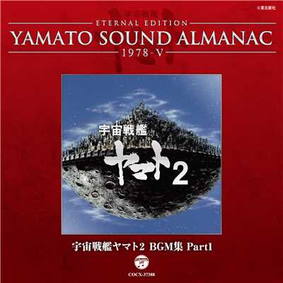『宇宙戦艦ヤマト2』使用BGM・1:西暦2201年 EX-4 (3)(フルサイズ34秒)/シンフォニック・オーケストラ・ヤマト
