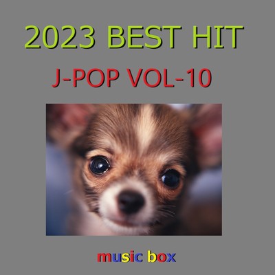アルバム/2023年 J-POP BEST HITオルゴール作品集 VOL-10/オルゴールサウンド J-POP
