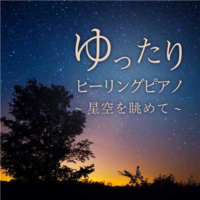 アルバム/ゆったりヒーリングピアノ 〜星空を眺めて〜/Relax α Wave