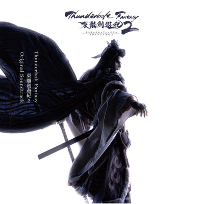 アルバム/Thunderbolt Fantasy 東離劍遊紀2 オリジナルサウンドトラック/澤野 弘之／和田 貴史
