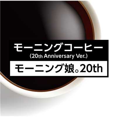 モーニングコーヒー(20th Anniversary Ver.)/モーニング娘。20th