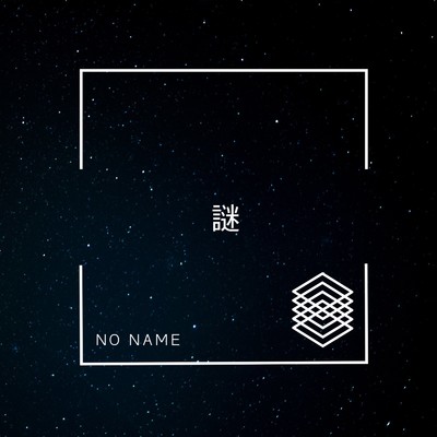 シングル/謎/NO NAME