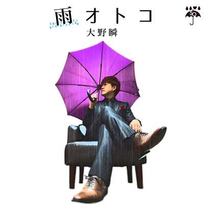 アルバム/雨オトコ/大野瞬