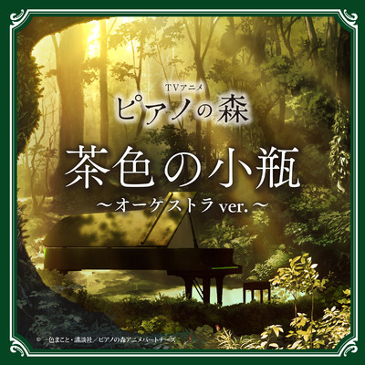 シングル/TVアニメ「ピアノの森」茶色の小瓶 〜オーケストラver.〜/一ノ瀬 海