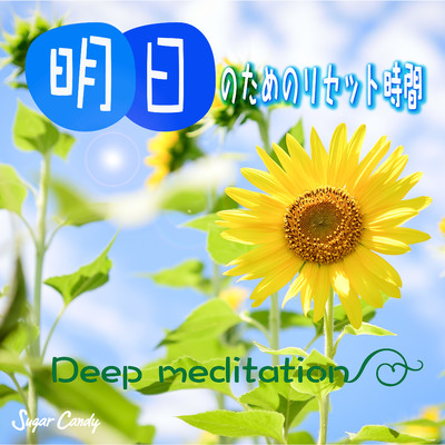 アルバム/明日のためのリセット時間〜Deep meditation/RELAX WORLD