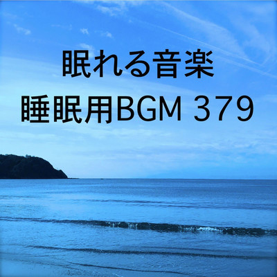 シングル/眠れる音楽 睡眠用BGM 379/オアソール