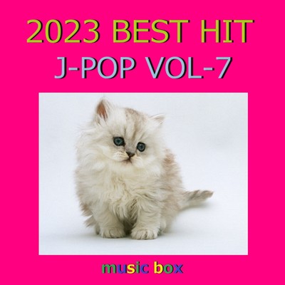 アルバム/2023年 J-POP BEST HITオルゴール作品集 VOL-7/オルゴールサウンド J-POP