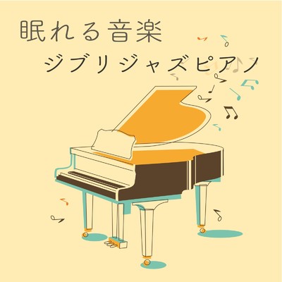 眠れる音楽 癒しピアノ曲 - 寝れる ジブリ ジャズ ピアノ インストゥルメンタル -/NEMURERUONGAKUSTUDIO