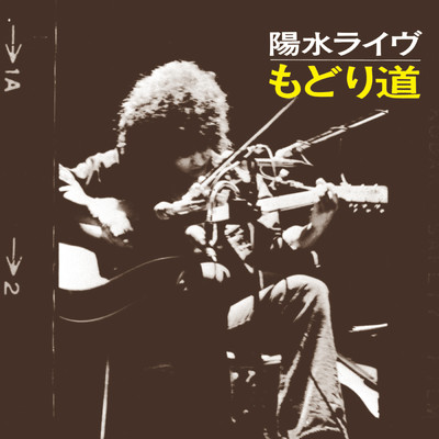 シングル/夢の中へ (Live at 新宿厚生年金会館 ／ 1973.4.14 ／ Remastered 2018)/井上陽水