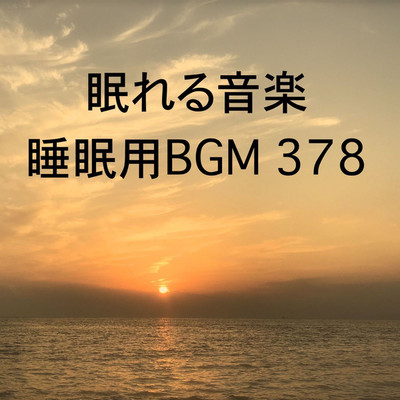 シングル/眠れる音楽 睡眠用BGM 378/オアソール