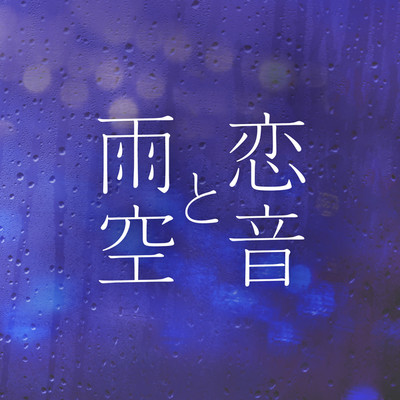 恋音と雨空 - Jazzy Rain REMIX - (Instrumental)/AAA