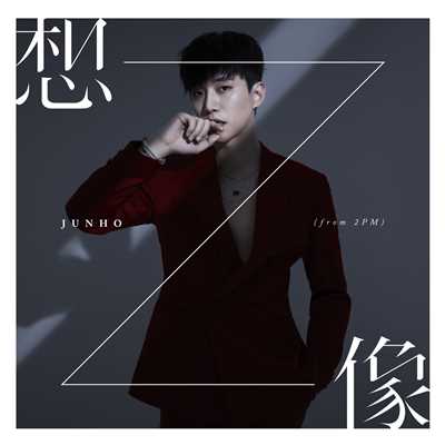 想像 (Instrumental)/JUNHO (From 2PM)