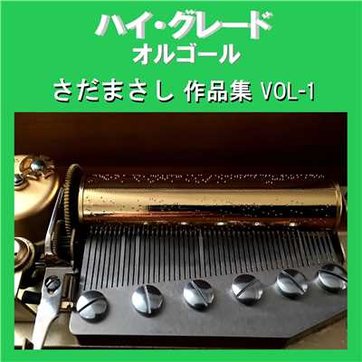 夢見る人 Originally Performed By さだまさし (オルゴール)/オルゴールサウンド J-POP