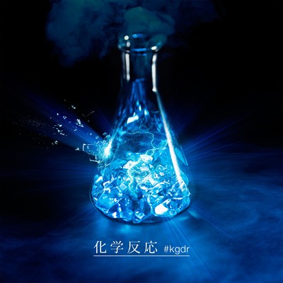 化学反応 #kgdr (feat. Zeebra & DJ OASIS)/K DUB SHINE