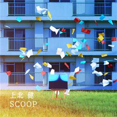 アルバム/SCOOP/上北健