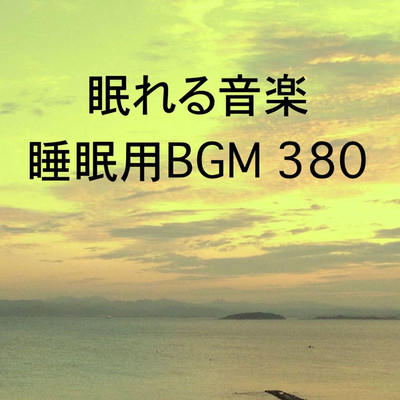 シングル/眠れる音楽 睡眠用BGM 380/オアソール